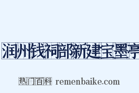 润州钱祠部新建宝墨亭是什么意思的图片